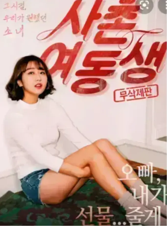 《表妹》1080P中字完整版-无广告流畅在线播放资源