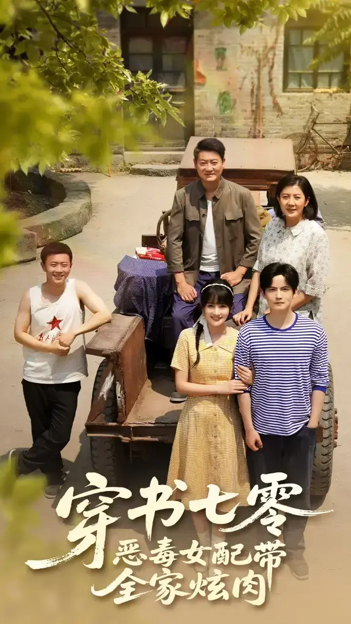 《穿书七零恶毒女配带全家炫肉》HD高清免费观看全集1-58集无广告未删减版-夸克网盘资源带全家逆袭