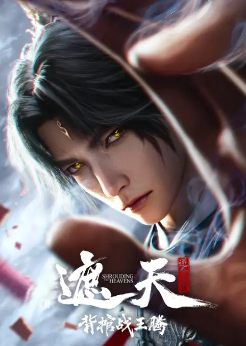 2026动漫《遮天剧场版背棺战王腾》在线观看免费播放超清全集-腾讯动漫《遮天剧场版背棺战王腾》高清动漫免费下载网盘资源-优酷影院