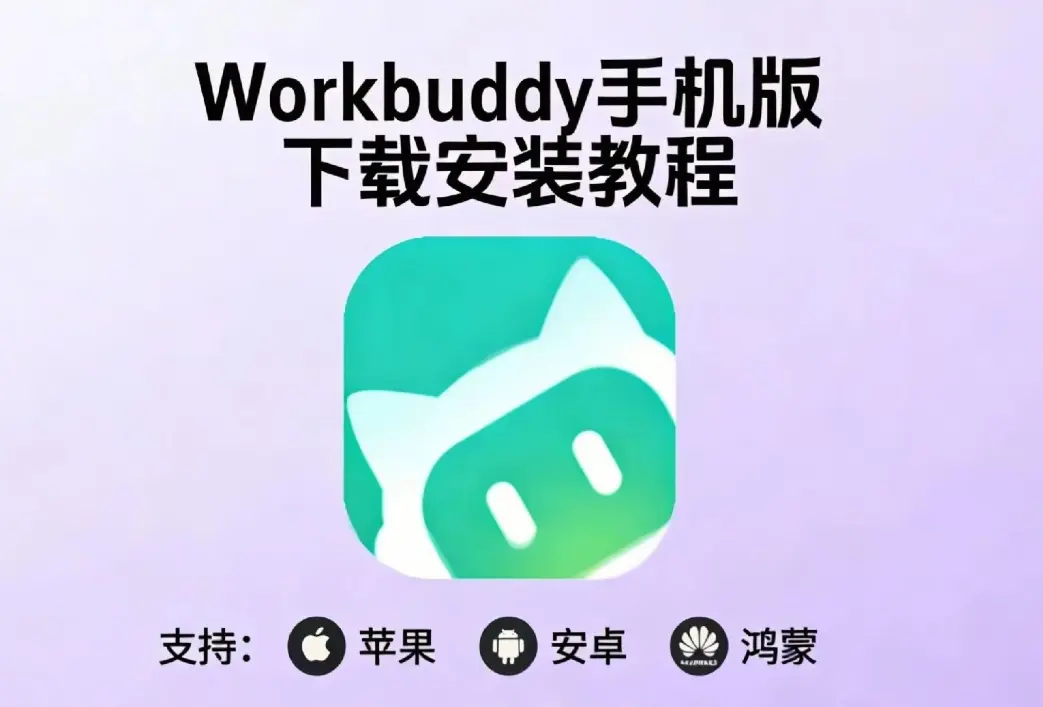 小龙虾workbuddy安装教程-腾讯版中文版-支持安卓鸿蒙多版本-安装包下载地址