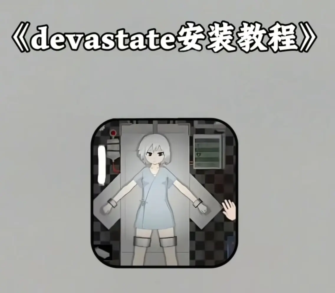 《Devastate手机游戏》新手安装指南：安卓iOS版免费下载及安装步骤 - Devastate手游全攻略：苹果安卓用户无广告安装包下载教程
