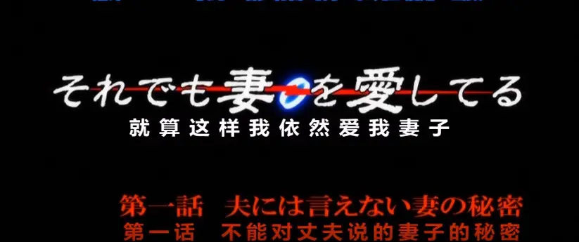 OVA《即使如此还是爱着妻子》动漫第一季免费在线观看-1080P高清画质，无广告流畅播放-即使如此还是爱着妻子动漫OVA第一季