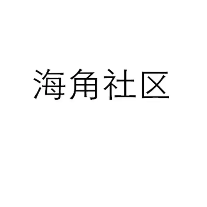 《海角社区》1080P高清播放！金银花露原著《海角社区》校对版和番外中文版，网盘观看无广告更新快