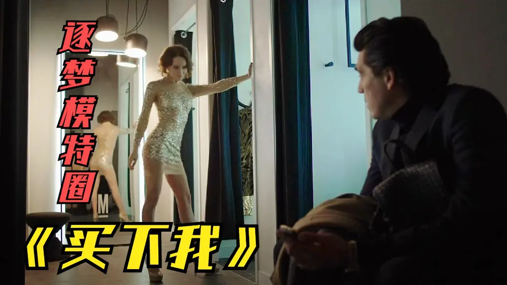 《买下我》俄罗斯伦理片2018无删减满天星版免费看全集《买下我》1080P夸克网盘下载播放
