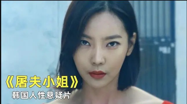 韩国电影《屠夫小姐》免费在线观看1080P高清全集完整版 - 《屠夫小姐》无删减零广告播放，畅享纯净观影体验 -- 《屠夫小姐》展现正义缺席时屠刀的力量