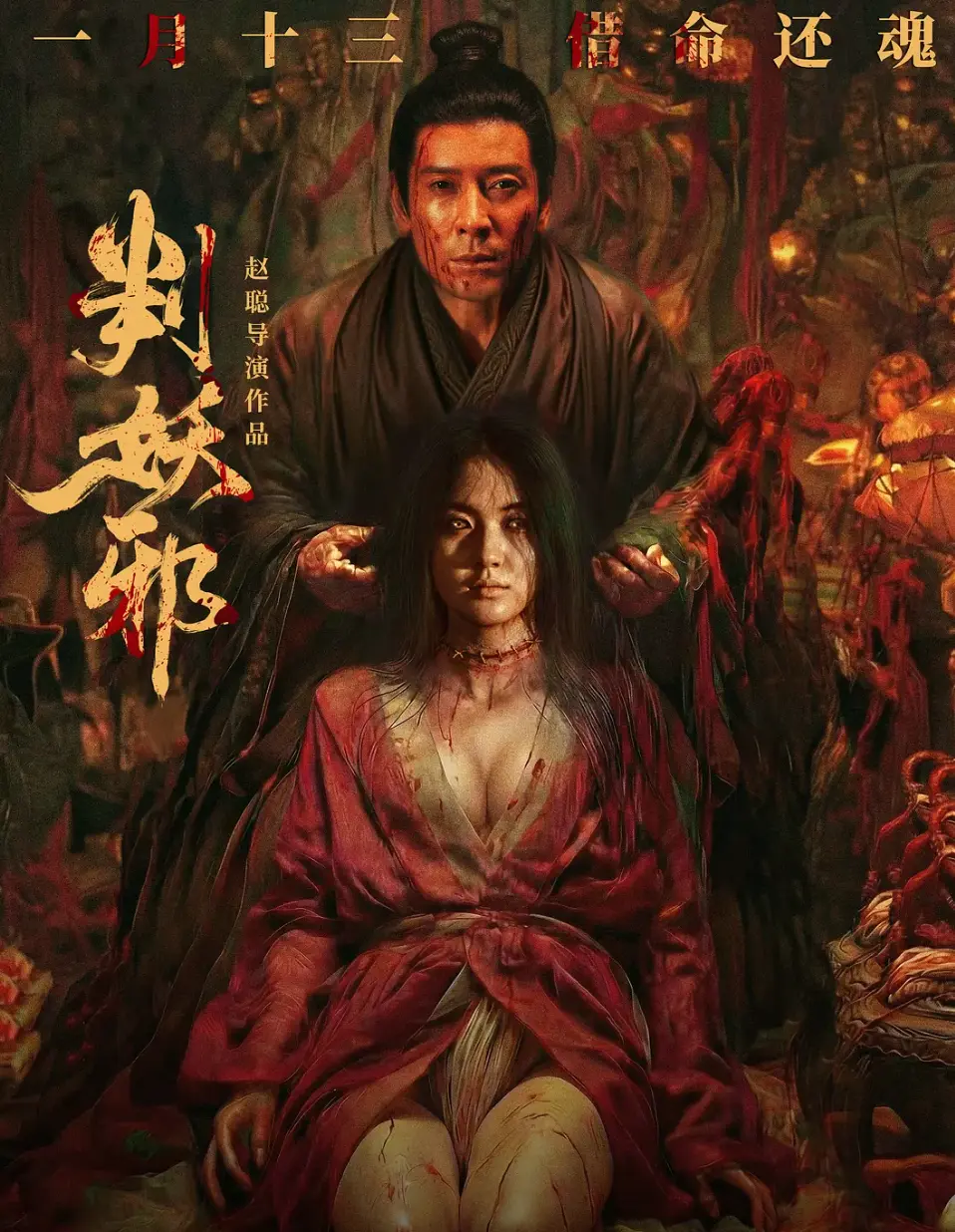 《判妖邪》HD中字全集免费观看 - 2026惊悚片无删减完整版 - 电影天堂《判妖邪》