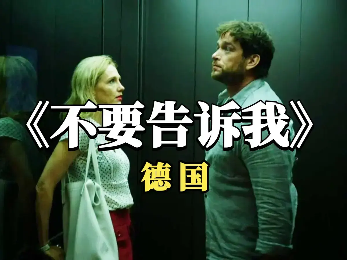 德国爱情电影《不要告诉我》无删减版超清免费在线观看，无干扰畅享全片- 高清影院_《不要告诉我》纯净极速播放