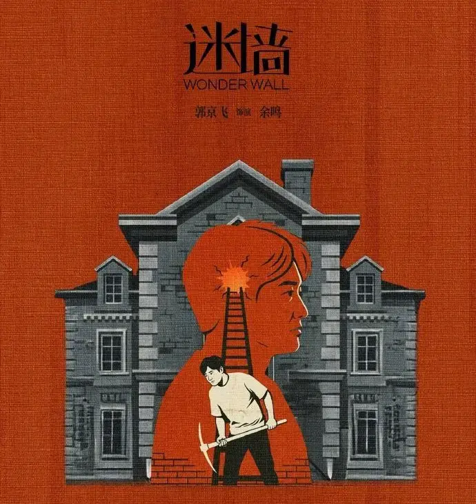 《迷墙》全剧免费看，畅享高清体验 - 2026《迷墙》无删减在线，了解《迷墙》详情，还能迅雷下载《迷墙》