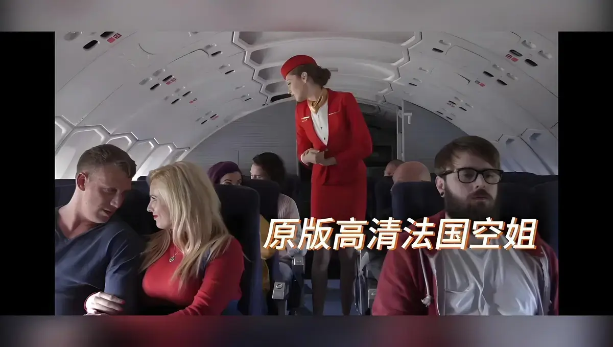 欧美电影《法国空姐》无删减HD高清版-限制级电影法国空姐超清完整版-国语配音免费播放-飞牛影视