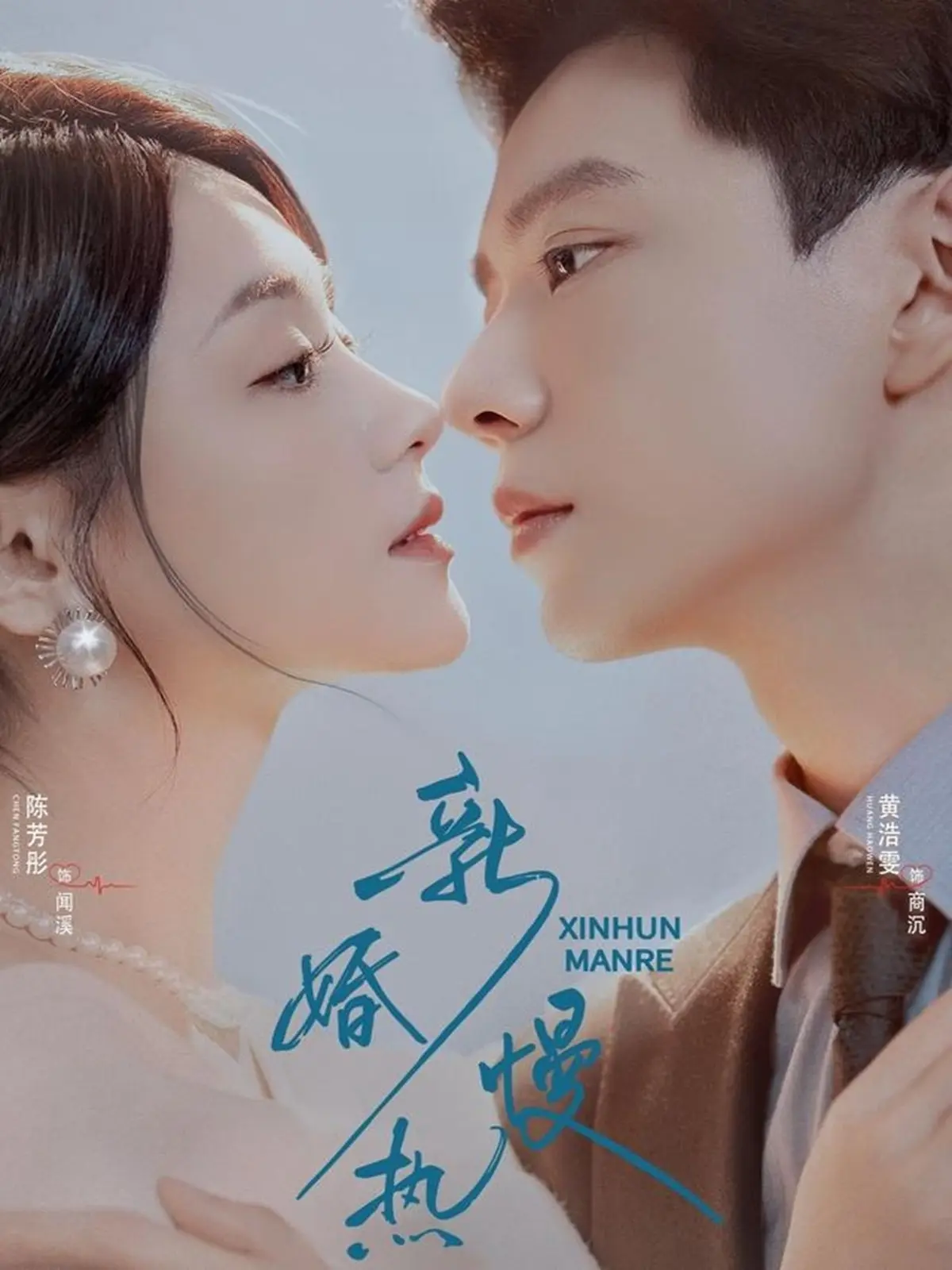 《新婚慢热》（78集）黄浩雯陈芳彤主演-免费在线播放未删减版新婚慢热完整版全集-迅雷夸克网盘资源分享下载