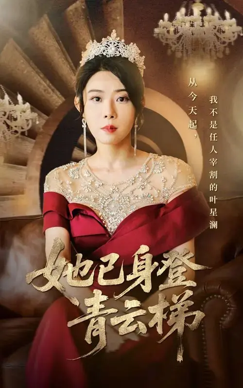 热播短剧《她已身登青云梯》全70集无删减高清4K免费观看_崔谱元&千婵主演_她发现自己只是一个替身_《她已身登青云梯》迅雷网盘资源下载