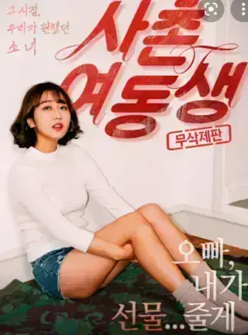 韩国电影《表妹》无删减1080P中文字幕全集免费在线观看_《表妹》完整版无广告流畅播放—伦理情感剧