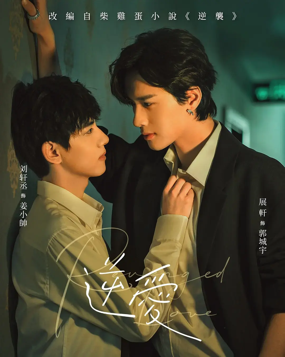 《逆爱》无广告高清在线观看-逆爱2025高分双男主短剧免费完整版