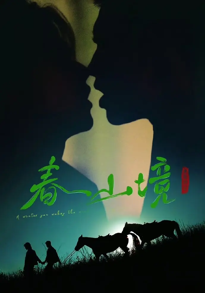 双男主2026短剧《寒阳风起春山境》无删减全集免费看 - 《寒阳风起春山境》1080P高清在线观看 - 非凡影视