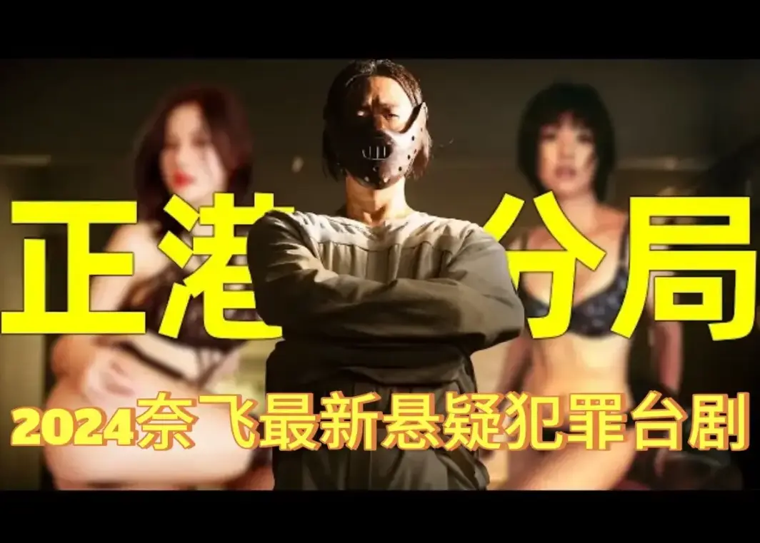 《正港分局》