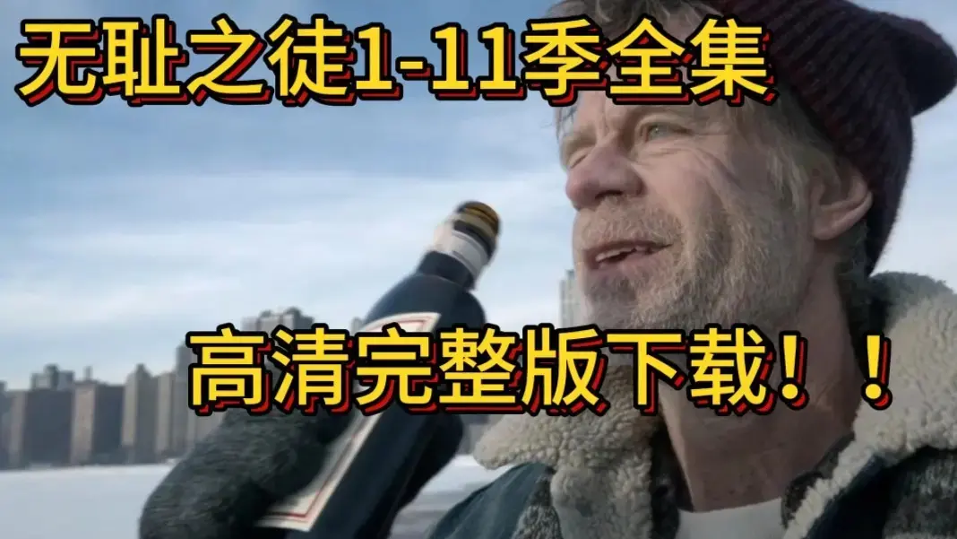 免费获取[电视美剧]《无耻之徒》1 - 11季【美版】，蓝光REMUX 1080P高码率，高清无删减观看无耻之徒！