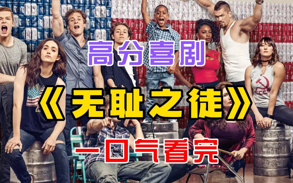电视美剧《无耻之徒Shameless》第1-11季，中英文字幕未删减完整版 - 4K超高清画质，百度云/夸克网盘免费在线看