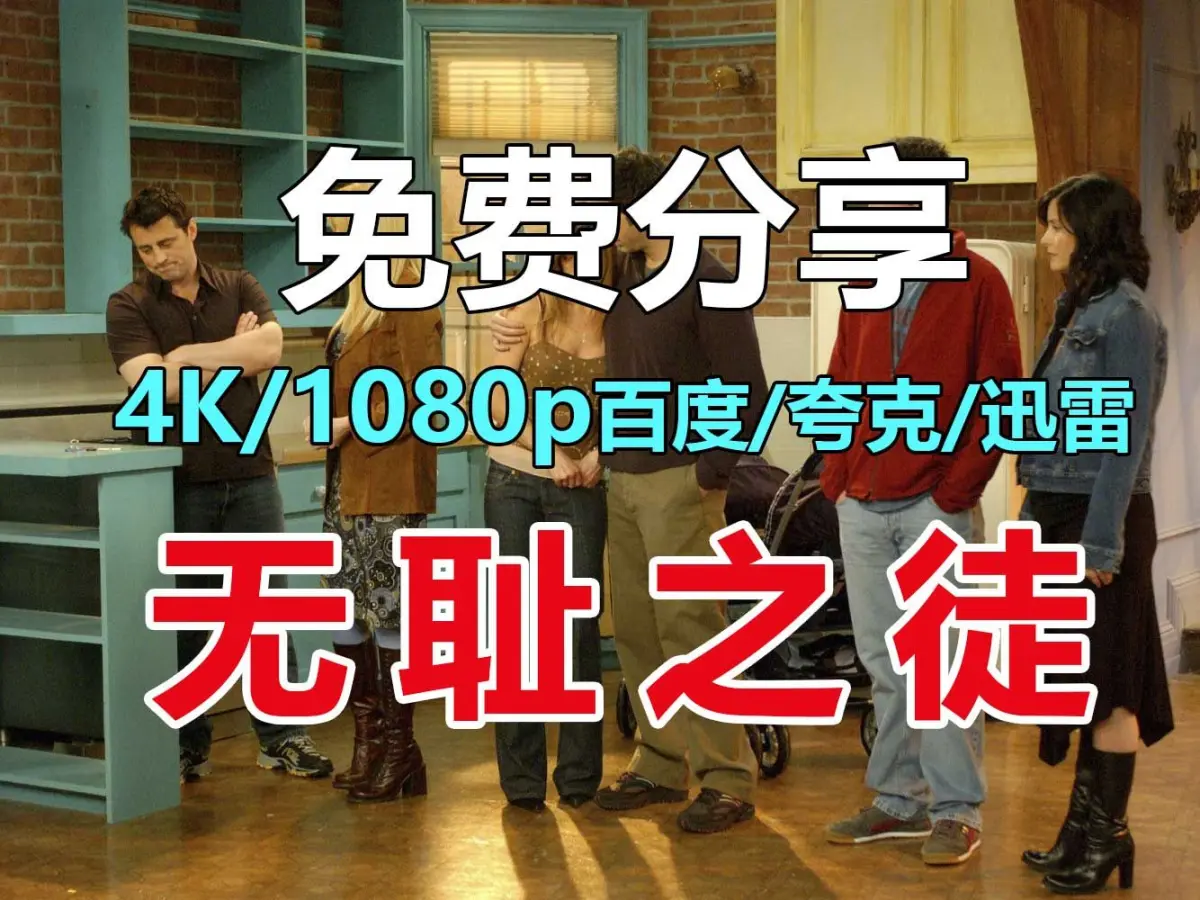 美剧《无耻之徒》全季中英文字幕1080P/4K无删减，百度云/夸克网盘可下载在线看，无耻之徒资源免费获取！
