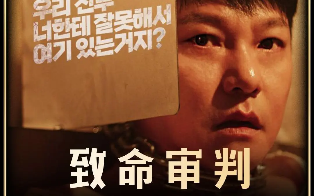 《致命审判》2024韩国电影免费观看1080P高清中字无删减-致命审判百度云网盘资源分享