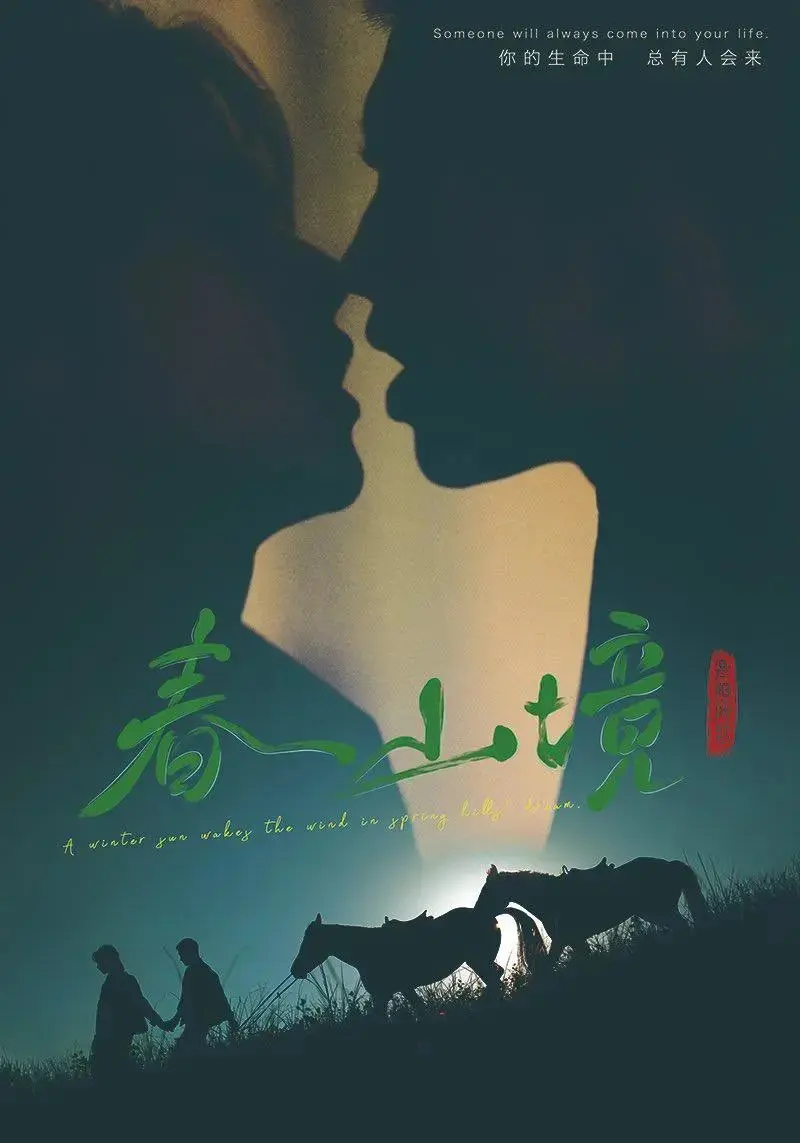 2026双男主短剧《春山境》无删减免费看-春山境正版高清全集在线播放-春山境无删减版流畅不卡顿