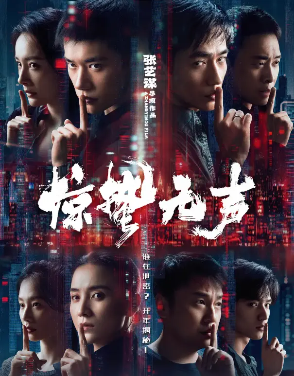 《惊哲无声》2026惊悚电影免费在线观看-《惊蛰五声》HD高清完整版-无删减无广告-迅雷网盘高速下载