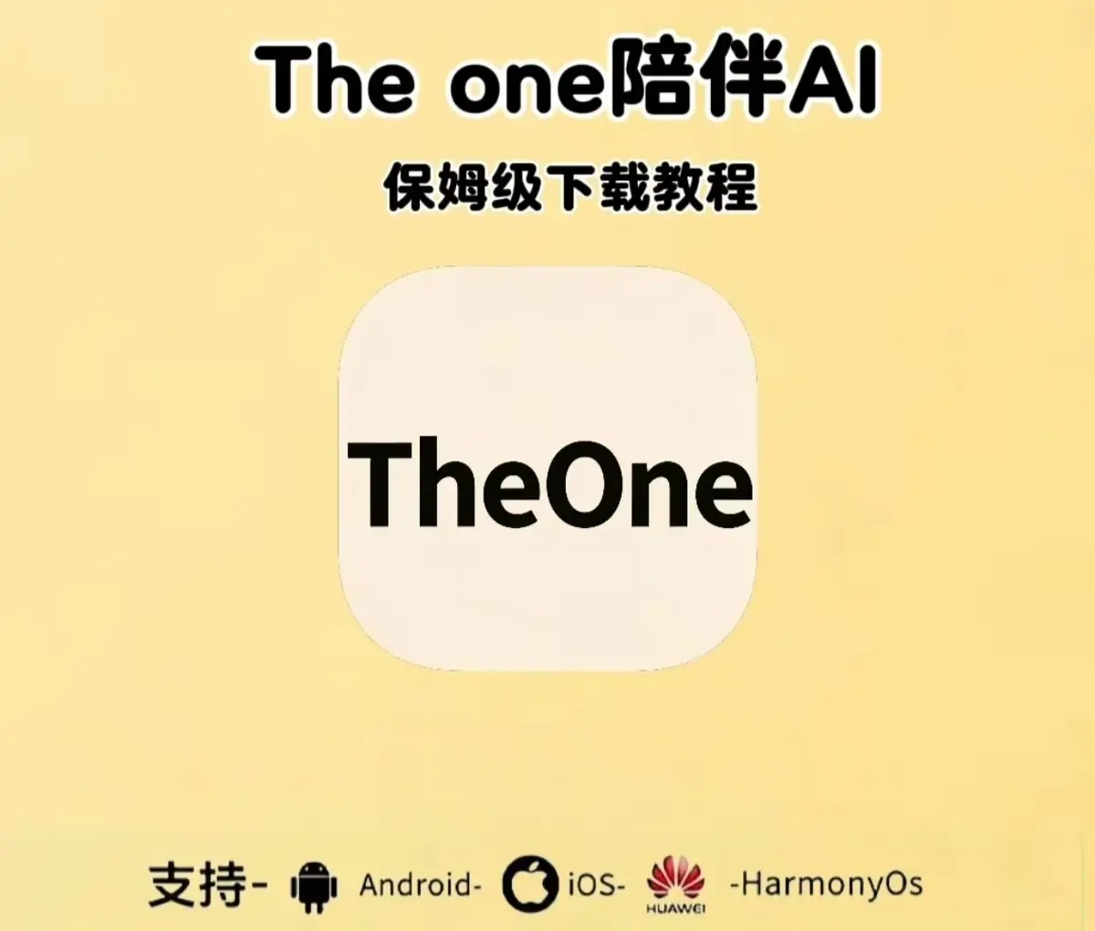 《theone陪伴ai》免费下载安装教程-附邀请码-全设备（手机/安卓/苹果）theone陪伴ai安装包