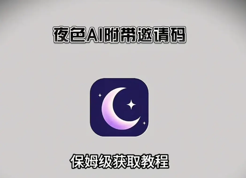 夜色ai手机版安装步骤全解析【附邀请码】，《夜色迷情》邀你开启AI情感互动之旅