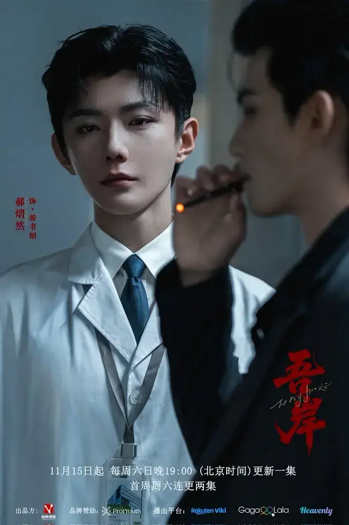 《吾岸》2025高分双男主短剧-高清无广告在线观看-《吾岸》全集完整版免费播放-VS影视