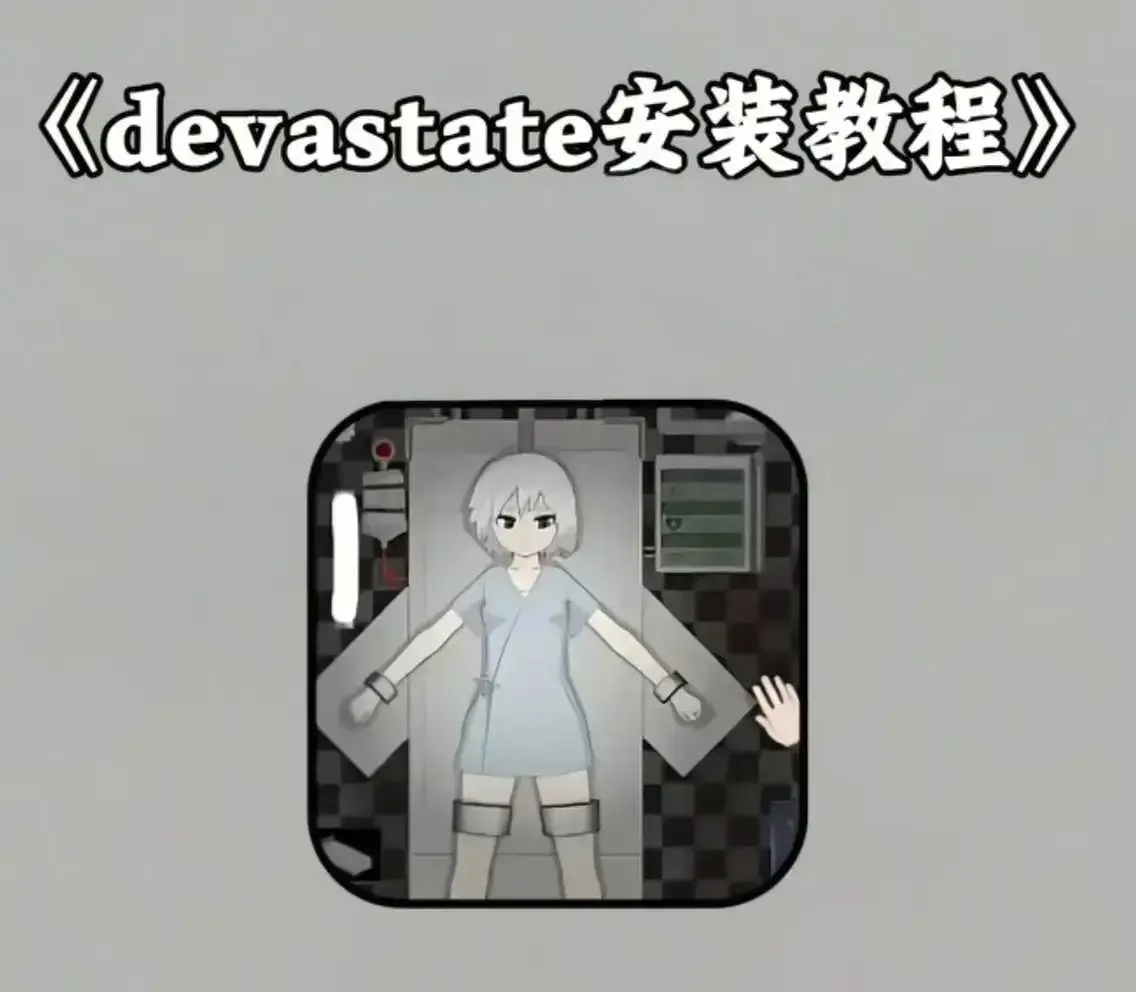 《devastate》肆虐攻略大全 - 支持安卓苹果IOS安装包地址