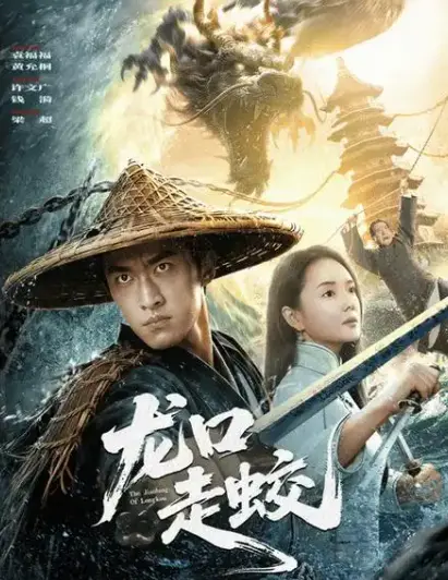 高分惊悚恐怖片《龙口走蛟》-免费无广告4K未删减全集观看-2026【1080p超清中字】龙口走蛟-合集HD网盘下载