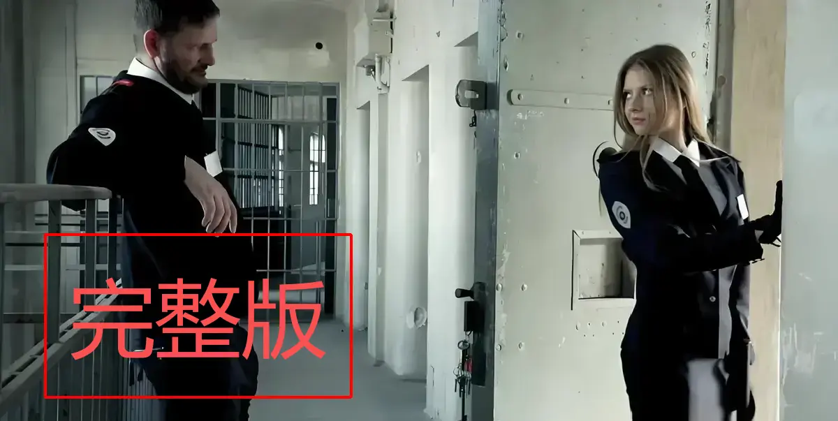 免费获取《高压监狱》1 - 3集高清资源，伦理禁闭剧情片，满天星系列影视，流畅不卡顿观看