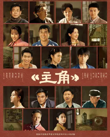 《主角》1080P高清无广告在线观看-2026电视剧《主角》全季完整版免费看-VS影院-星空影院