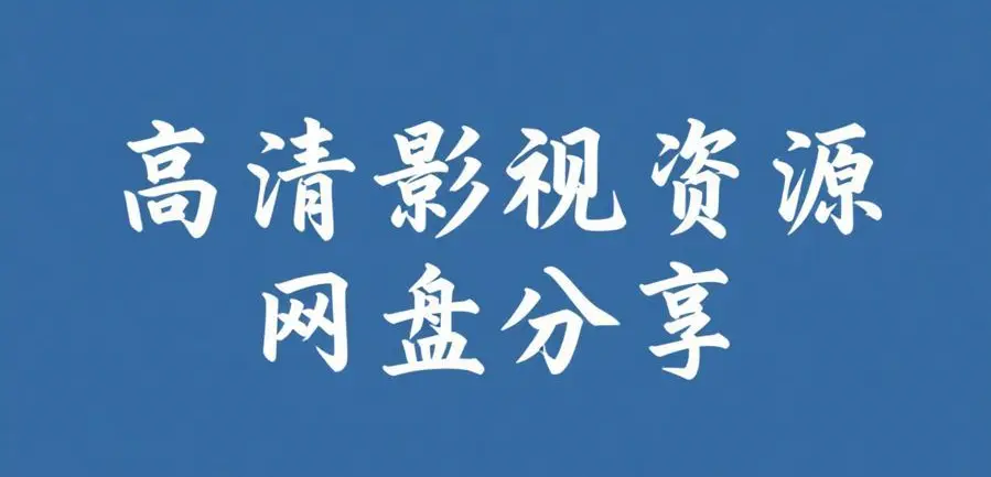 禁止的爱：善良的小姨子HD高清无删减-禁止的爱：善良的小姨子1080P中字完整版-韩国伦理电影正片