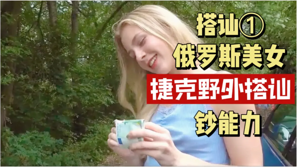 《捷克街头搭讪情侣系列》-150集未删减版高清1080p中字-捷克街头钞能力免费在线观看百度云资源全集下载