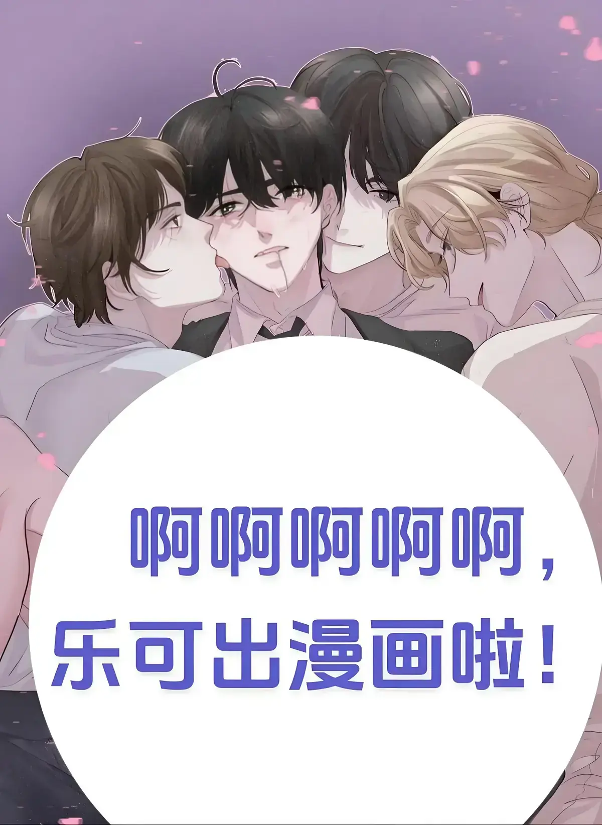《乐可》漫画无删减-乐可全本免费阅读-乐可家教/室友篇/冯家父子/公交车