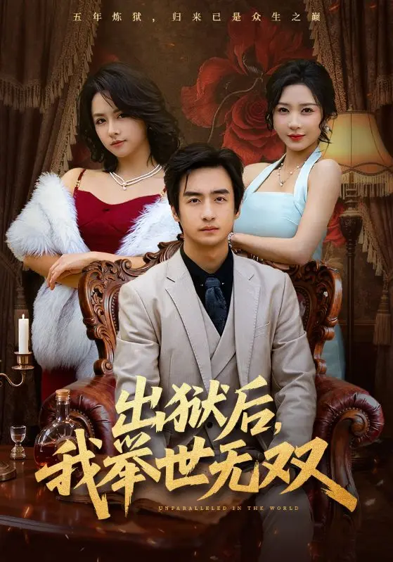 《出狱后,我举世无双》相关资源图片