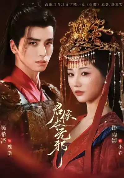 吴希泽&岳雨婷&赵曦夕主演《君侯本无邪》全71集免费在线观看 未删减版《君侯本无邪》短剧百度网盘夸克网盘下载-一场替嫁的爱恨情仇