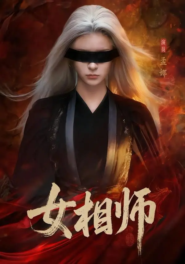 热门短剧《女相师》全60集（孟娜&时康）1080P高清未删减 - 免费在线观看 - 双平台资源下载 - 天赋异禀的她与命运的博弈