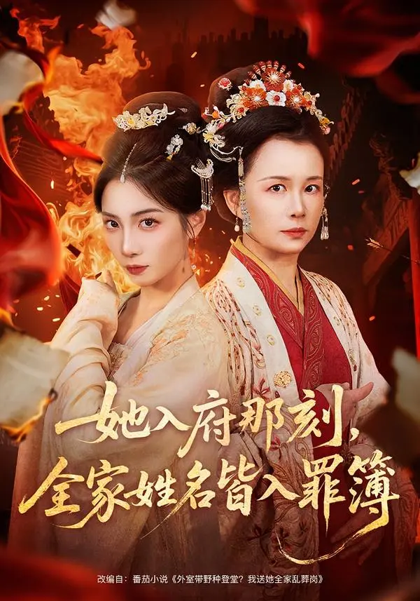 她入府那刻，全家姓名皆入罪簿》全70集（耿池苏＆吴美慧）无删减免费观看 - 百度网盘夸克网盘