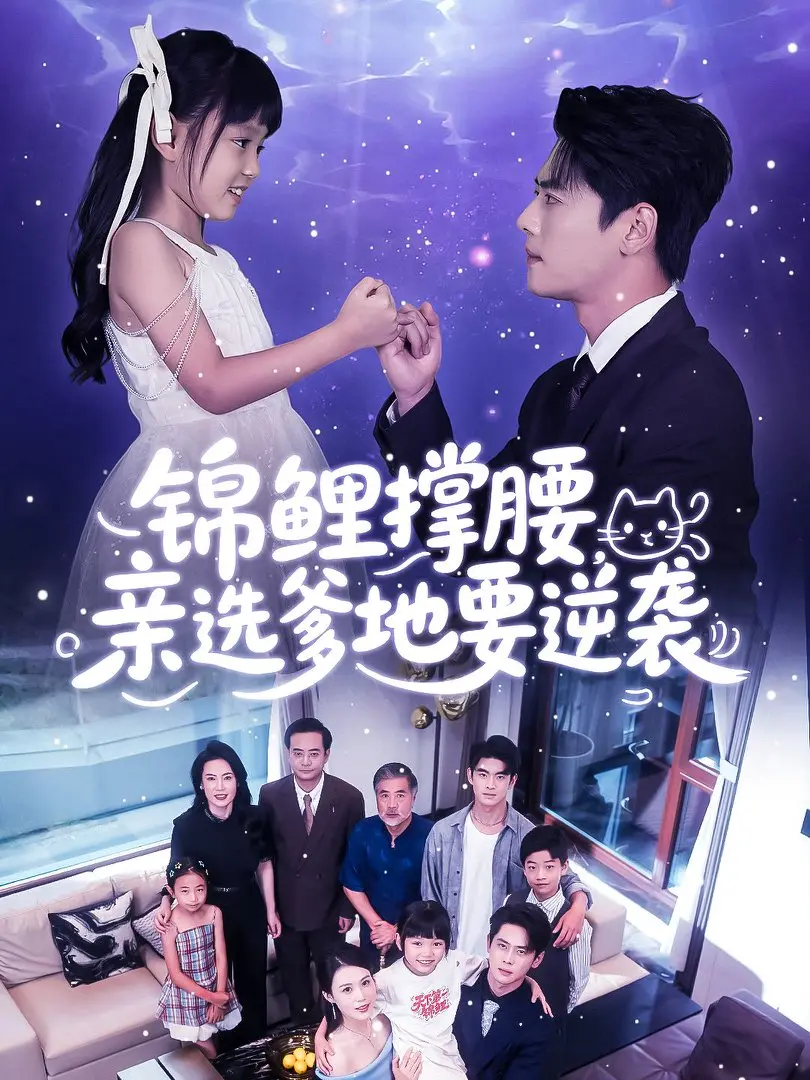 《锦鲤撑腰亲选爹地要逆袭》全66集无删减版免费在线观看，体验锦鲤撑腰下亲选爹地的逆袭之路与甜蜜挑战！百度网盘资源分享