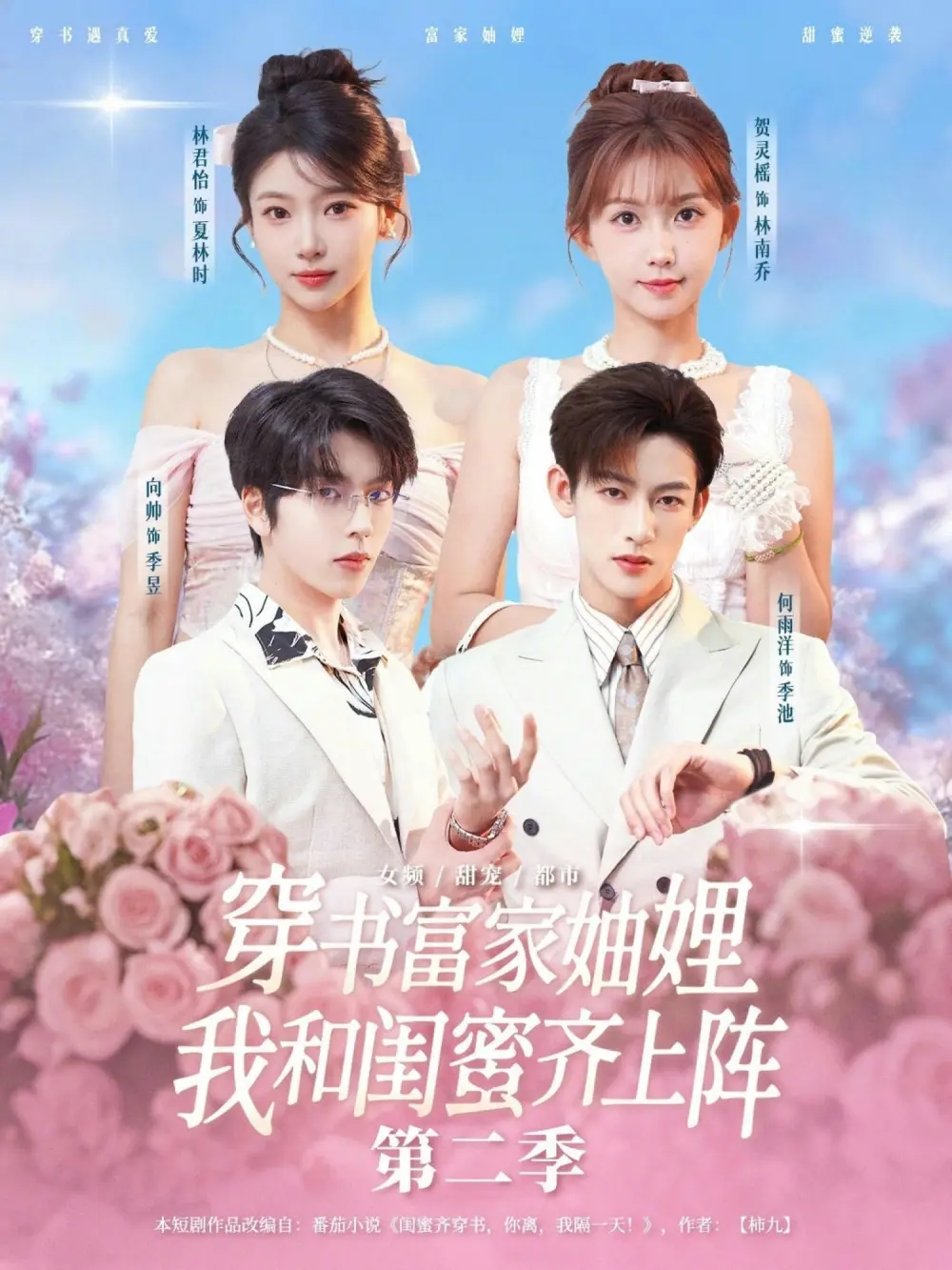全网同步《穿书富家妯娌，我和闺蜜齐上阵第二季》全96集（向帅等主演）-完整版免费在线观看无广告-《穿书富家妯娌，我和闺蜜齐上阵第二季》短剧百度网盘夸克网盘资源分享