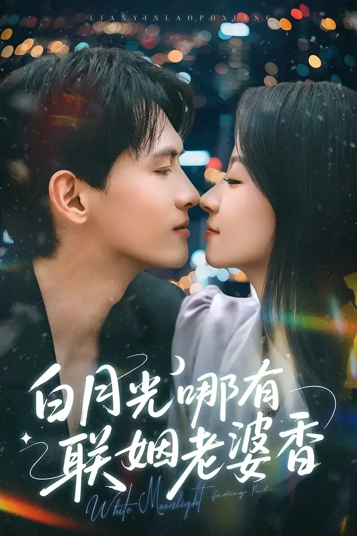 热门短剧《白月光哪有联姻老婆香》全79集免费在线观看（千喆&王艺阳）-《白月光哪有联姻老婆香》短剧夸克网盘百度网盘免费资源下载--爱与救赎的甜蜜逆袭