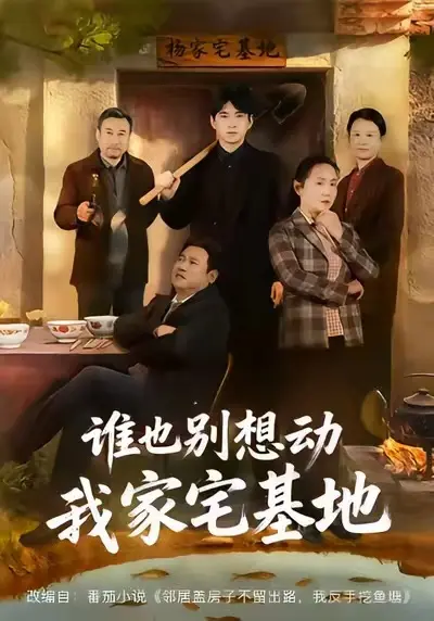 热门短剧《谁也别想动我家宅基地》全57集赵刚贾凯文免费在线观看未删减版资源《谁也别想动我家宅基地》短剧百度网盘夸克网盘下载--宅基地上的爱恨情仇