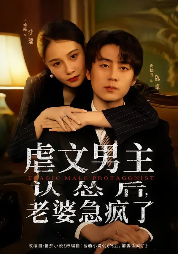 《虐文男主认怂后，老婆急疯了》全60集免费无删减在线观看-百度网盘夸克网盘《虐文男主认怂后，老婆急疯了》资源分享