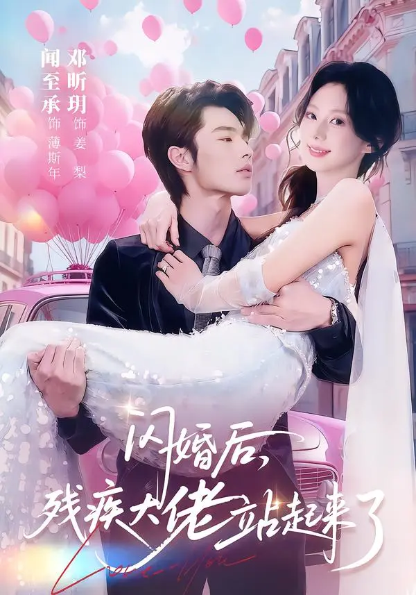 《闪婚后，残疾大佬站起来了》相关资源图片
