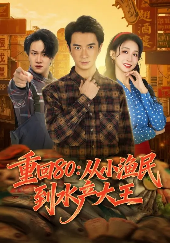 《重回80:从小渔民到水产大王》相关资源图片
