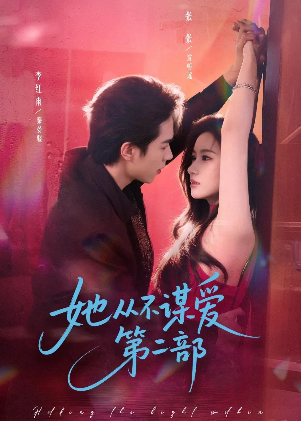 《她从不谋爱第二部》相关资源图片