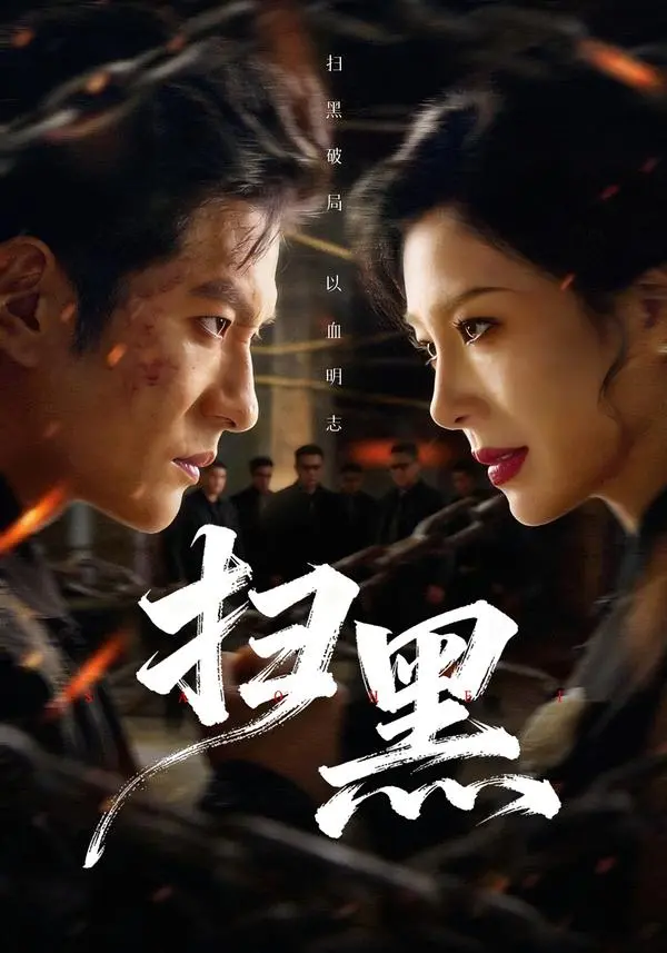 热门短剧《扫黑》全70集（黄涛＆章滢）完整版未删减免费在线观看 - 百度网盘夸克网盘
