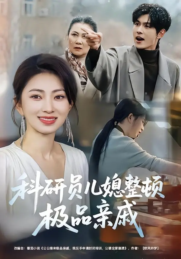 热门短剧《科研员儿媳整顿极品亲戚》全80集（冶梓&夜博）完整版免费在线观看未删减版-《科研员儿媳整顿极品亲戚》短剧百度网盘夸克网盘免费资源分享高智商儿媳霸气反击