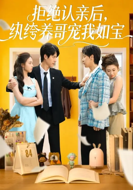 《拒绝认亲后,纨绔养哥宠我如宝》相关资源图片